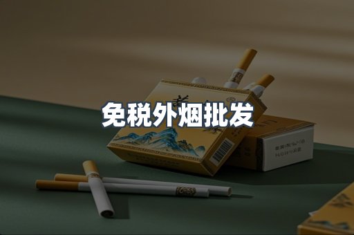 免税香烟