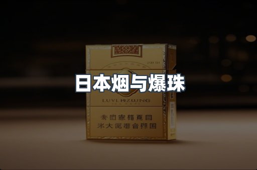 日本香烟系列