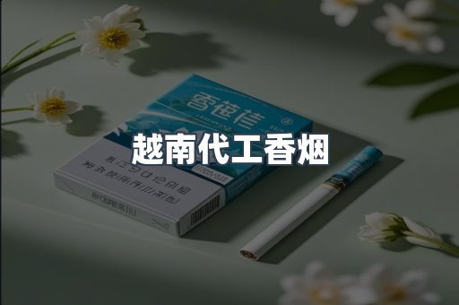 出口香烟